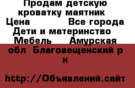 Продам детскую кроватку-маятник › Цена ­ 3 500 - Все города Дети и материнство » Мебель   . Амурская обл.,Благовещенский р-н